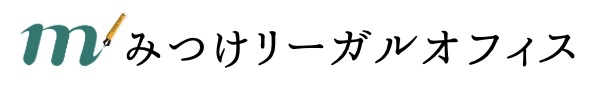 司法書士・行政書士みつけリーガルオフィス｜静岡県磐田市