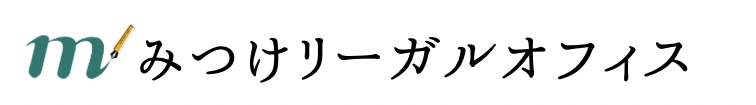 静岡県磐田市 | 相続・成年後見・在留資格ビザ | みつけリーガルオフィス