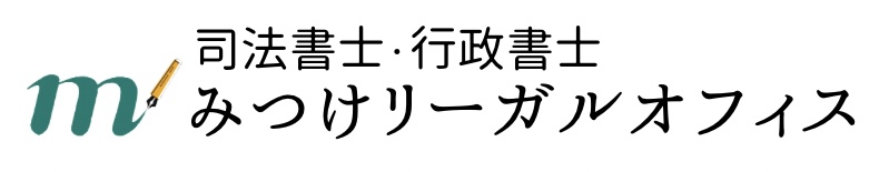 静岡県磐田市 | 相続・成年後見・在留資格Visa | みつけリーガルオフィス